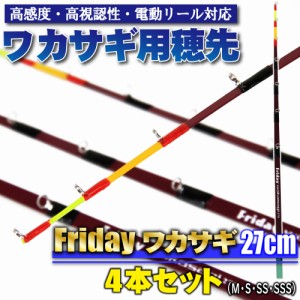 【Cpost】ワカサギ用穂先 フライデーワカサギ 27cm(S・SS・SSS・M) 4点セット (ori-waka-27set)｜わかさぎ ワカサギ 穂先 セット 竿 ロッ