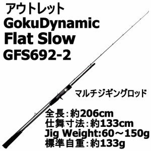 【アウトレット】GokuDynamic Flat Slow GFS692-2(out-in-954491)｜近海 ベイト ジギング 青物 ジギングロッド ロッド