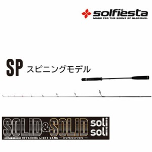 solfiesta フルソリッド タイラバ＆ジギングロッド SOLID＆SOLID solisoli SP622G／UL(solf-029965)｜鯛ラバ ロッド 船竿 釣竿 鯛ラバ タ