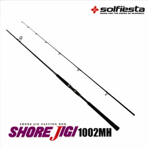 solfiesta ショアキャスティング SHORE JIGI ショアジギ 1002MH(solf-030442)｜ショアジギング ロッド 青物 メジロ ブリ シオ ネイリ ヒ