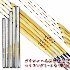 ダイシン へら浮き 攻志 誉 セミロング 1〜5号 単品(daishin-semi)へら へらぶな ヘラ ヘラブナ フナ 鮒 うき ウキ 浮き 管理釣場 野池 