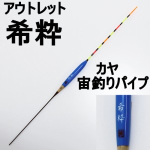 【アウトレット】ヘラ浮き 希粋 (きすい)カヤ 宙釣りパイプ 2号(out-in-10202-2)｜へら用品 ヘラブナ用品 ヘラウキ ヘラうき へらウキ