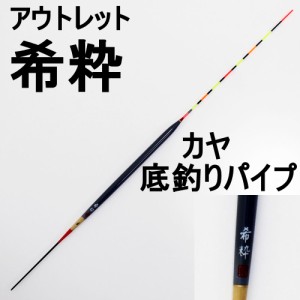 【アウトレット】ヘラ浮き 希粋 (きすい) カヤ 底釣りパイプ 1号 (out-in-10204-1)｜へら用品 ヘラブナ用品 ヘラウキ ヘラうき へらウキ