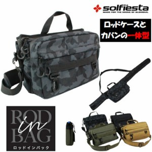 ソルフィエスタ RODinBAG（ロッドインバッグ）(solf-rib)｜ 釣り用 釣りバッグ 収納ケース アジング メバリング シーバス ランガン フィ