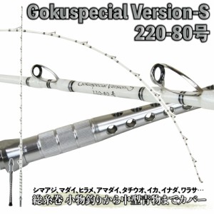 総糸巻 シマアジモデル Gokuspecial バージョンS 220-80号 バットジョイント アルミバット (goku-958451)｜船竿 総糸巻ロッド 青物 落と