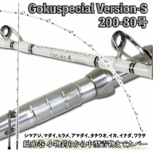 総糸巻 シマアジモデル Gokuspecial バージョンS 200-80号 バットジョイント アルミバット (goku-958963)｜船竿 総糸巻ロッド 青物 落と