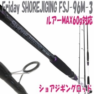 3本継ショアジギングロッド Friday SHOREJIGING FSJ-96M-3（ルアーMAX60g対応)(ori-957089)｜ ショアジギング ロッド ショア 釣り ショア