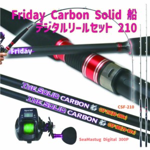 Friday Carbon Solid 船 デジタルリールセット 210(fridayset39)｜Friday Carbon Solid 船 CSF-210&SeaMastug Digital 300P|船竿 船釣り 