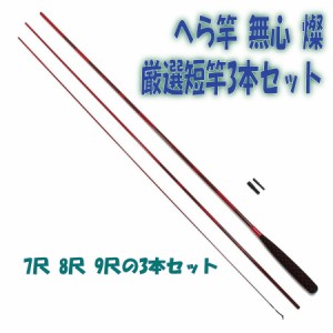 へら竿  無心 燦 厳選短竿3本セット(heramushinset003)|７尺 ８尺 ９尺 ヘラブナ釣り 管理釣り場 浅ダナ チョウチン 初心者 短竿 3本継 