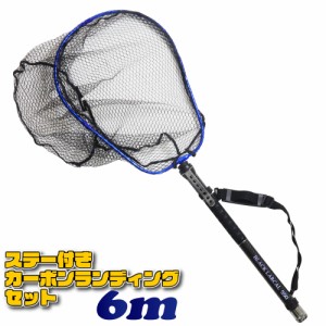 ステー付き カーボン ランディング セット 折りたたみネット M 全長6m BLACK LARCAL ランディングネット (landingset-130)｜ランディング