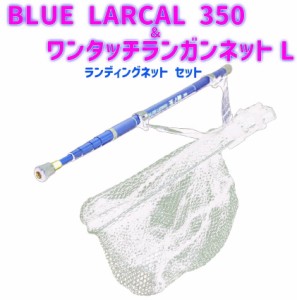 BLUE LARCAL 350 ＆ ワンタッチランガンネットL ランディングネット セット (landingset-139)｜折り畳み ネット エギング チニング シー