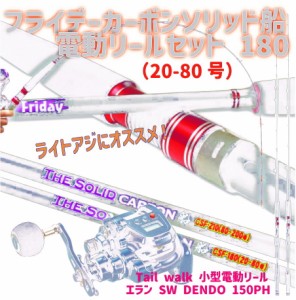 フライデーカーボンソリッド船電動リールセット 180（20-80号）｜ Friday Carbon Solid 船 CSF-180（20-80号）& tail walk 小型電動リー