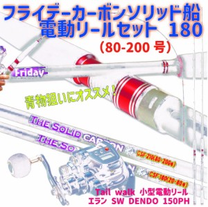 フライデーカーボンソリッド船電動リールセット 180（80-200号）｜Friday Carbon Solid 船 CSF-180（80-200号）& tail walk 小型電動リー