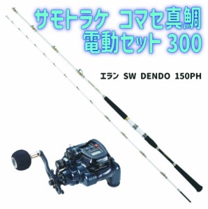 サモトラケ コマセ真鯛電動セット300（ori-funeset160）｜サモトラケコマセ真鯛300(40-100号)&tail walk 小型電動リール エラン SW DENDO