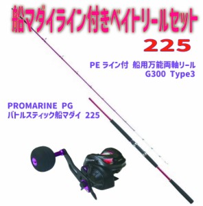 船マダイ ライン付き ベイトリール セット 225（ori-funeset174）| PROMARINE PG バトルスティック 船マダイ 225 & PEライン付 船用 万能