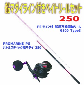 船マダイ ライン付き ベイトリール セット 250（ori-funeset175）| PROMARINE PG バトルスティック 船マダイ 250 & PEライン付 船用 万能