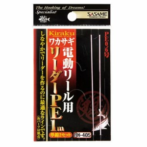 【20Cpost】ササメ N-405  鬼楽 電動用リーダー PE1m（2セット）(sasame-313734)｜ワカサギ ワカサギ釣り わかさぎ 公魚