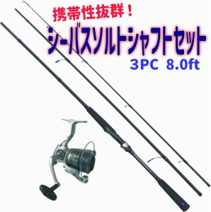 携帯性抜群３PCシーバスソルトシャフトセット8ft(seabassset-017)｜ OGK 3ピースシーバスロッド ソルトシャフト3 803M&Bayspin ST 4000 4