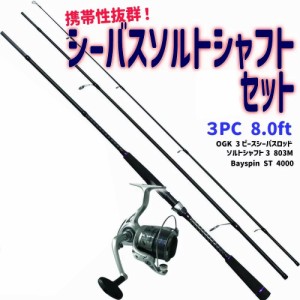 携帯性抜群 ３pc シーバス釣り ソルトシャフト ロッドリール セット8ft (seabassset-022)｜ソルトシャフト3 803M & Bayspin ST 4000 4号1