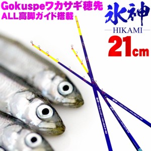 【Cpost】Gokuspe ワカサギ替え穂先 氷神-HIKAMI- 21cm(goku-hikami21)｜わかさぎ ワカサギ 竿 ロッド 穂先 山中湖 ド-ム 入鹿池 桧原湖 