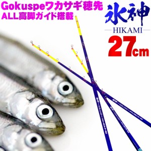 【Cpost】Gokuspe ワカサギ替え穂先 氷神-HIKAMI- 27cm(goku-hikami27)｜わかさぎ ワカサギ 竿 ロッド 穂先 山中湖 ド-ム 入鹿池 桧原湖 