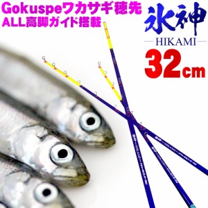 Gokuspe ワカサギ替え穂先 氷神-HIKAMI- 32cm(goku-hikami32)｜わかさぎ ワカサギ 竿 ロッド 穂先 山中湖 ド-ム 入鹿池 桧原湖 野尻湖 岩