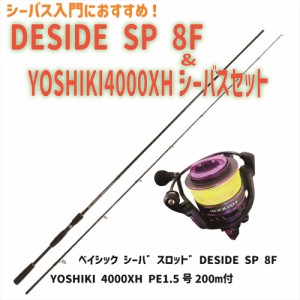 DESIDE SP 8F＆YOSHIKI4000XH シーバスセット(seabassset-027)｜ベイシック シーバス ロッド シーバス ロッド ショアゲーム ライトショア