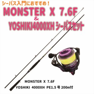 MONSTER X 7.6F＆YOSHIKI4000XH シーバスセット(seabassset-029)｜ベイシック シーバス ロッド シーバス ロッド ショアゲーム ライトショ