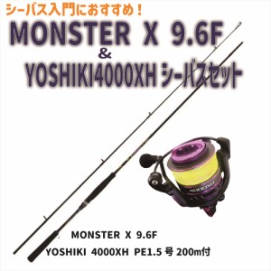 MONSTER X 9.6F＆YOSHIKI4000XH シーバスセット(seabassset-031)｜ベイシック シーバス ロッド シーバス ロッド ショアゲーム ライトショ