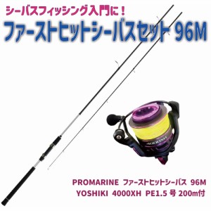 ファーストヒットシーバスセット96M(seabassset-032)｜PROMARINE ファーストヒットシーバス 96M & YOSHIKI 4000XH PE1.5号200ｍ付 シーバ