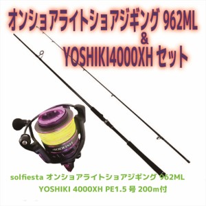 solfiesta オンショアライトショアジギング 962ML＆YOSHIKI4000XHセット(shorejiggiset-30)｜オンショアライトショアジギング 962ML＆YOS