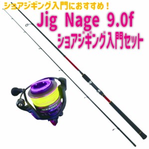 Jig Nage 9.0f ショアジギング入門セット(shorejiggiset-31)｜ショアジギングロッド Jig Nage 9.0f＆YOSHIKI 4000XH PE1.5号200ｍ付青物 