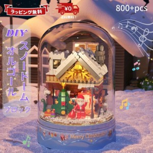 クリスマス 飾り スノードーム ブロック 知育玩具 電動 オルゴール クリスマスツリー 組立 音楽ボックス DIY インテリア 置物 800+pcs お