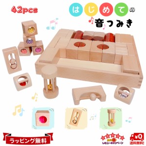 知育玩具 音が鳴る 積み木 木製 おもちゃ 出産祝い 誕生日 クリスマス プレゼント tanoshimu ブナ材 グレードアップ新商品 42pcs 1歳 2歳