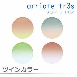 arriate　tr3s アリア—テトレス ツインカラー ※レンズと同時購入が必要です。