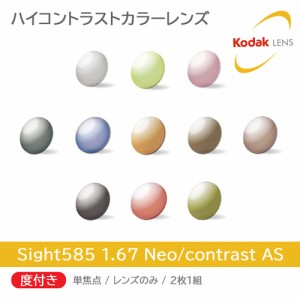 度付き/単焦点/2枚1組 Kodak コダック Sight585 ハイコントラストカラーレンズ 1.67 Neo/Contrast AS サイトゴーハチゴ ネオコントラスト