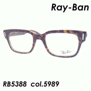 レンズ付き！ Ray-Ban(レイバン) メガネ RB5388 col.5989 53mm 【国内正規品　保証書付き】