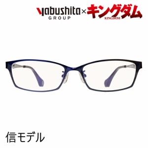 キングダム×YABUSHITA(ヤブシタ)  コラボメガネ  信モデル  54mm  【ブルーカットレンズ】