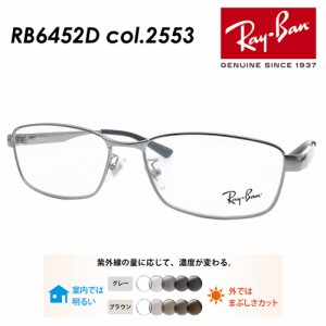 Ray-Ban レイバン メガネ RB6452D col.2553 56mm レンズ付き レンズセット 度無し調光/度無しクリア/伊達メガネ/薄型非球面レンズ