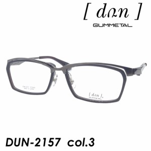 dun(ドゥアン) メガネ DUN-2157 col.3 [Brown/Brown] 57mm 日本製 TITAN GUMMETAL