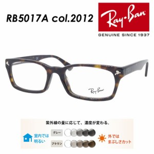 Ray-Ban レイバン メガネ RB5017A col.2012 52mm レンズ付き レンズセット 調光レンズ/薄型非球面クリアレンズ 伊達メガネ 度なし 度付き