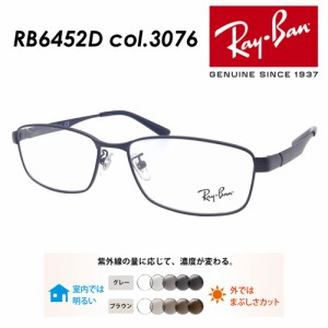 Ray-Ban レイバン メガネ RB6452D col.3076 56mm レンズ付き レンズセット 度無し調光/度無しクリア/伊達メガネ/薄型非球面レンズ