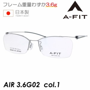 A-FIT エーフィット メガネ AIR 3.6G02 col.1 52mm チタン 軽量 日本製 エーフィットエア