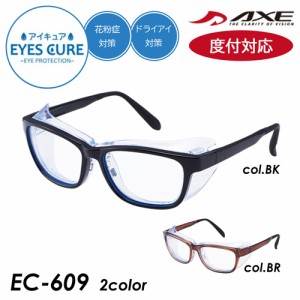 ！度付対応！ EYES CURE アイキュア アイケアグラス メガネ EC-609 col.BR/BK 56mm 防塵 pm2.5 花粉 黄砂 AXE アックス ブルーライトカッ