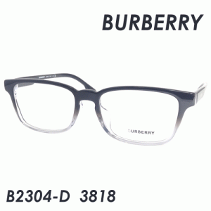 BURBERRY (バーバリー) メガネ B2304-D col.3818 54ｍｍ　保証書付