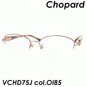 Chopard(ショパール) メガネ VCHD75J col.OI85 52ｍｍ made in japan　【日本製】