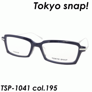 Tokyo Snap！（トウキョウスナップ） メガネ TSP-1041 col.195 55ｍｍ　TITANIUM