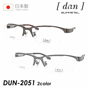 dun ドゥアン メガネ DUN-2051 col.3/5 55mm 日本製 TITAN 2color