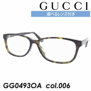 GUCCI グッチ メガネ GG0493OA col.006 55mm 正規販売認定店 レンズ付き レンズセット 調光/薄型非球面クリアレンズセット 度なし/度あり