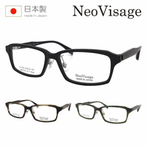 Neo Visage ネオヴィサージュ NV-003 col.1/2/4 54mm 日本製 度なし 伊達メガネ 度付き 遠近両用対応可能 3color